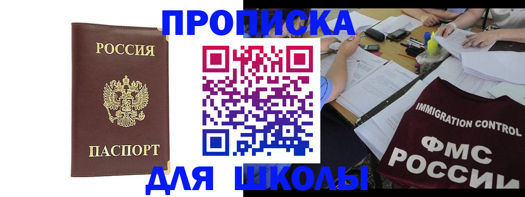 прописка ребенка в Саяногорске